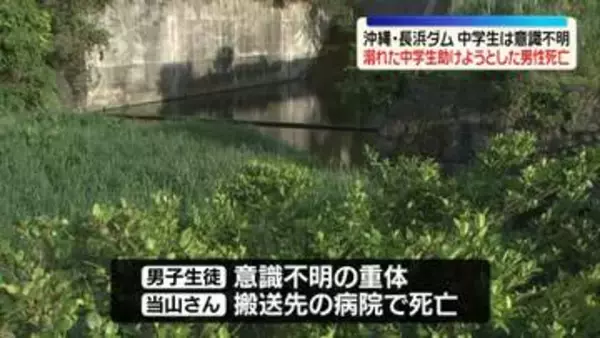 ダムで中学生溺れ…助けようとした男性死亡　中学生は意識不明　沖縄
