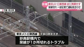東京メトロ東西線まだ再開せず　架線切れるトラブル　一部区間で運転見合わせ