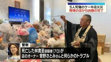 岐阜・本巣市5人死傷ケーキ店火災　現場の店から凶器の包丁見つかる
