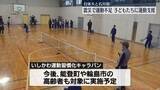 「子どもたちに運動の機会提供　日体大と石川県が連携し復興支援」の画像1