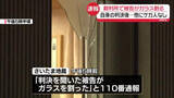 「【速報】判決受けた被告が窓ガラス割る　被告自身がケガ…他にケガ人なし　さいたま地裁」の画像1
