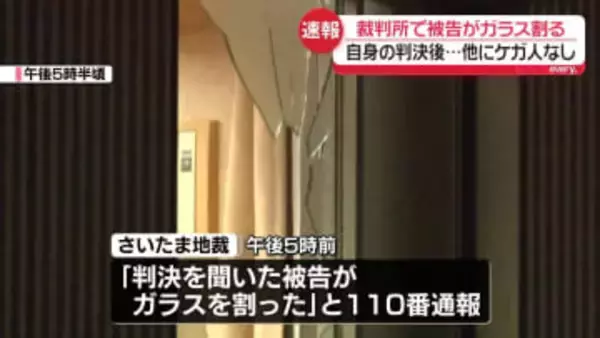【速報】判決受けた被告が窓ガラス割る　被告自身がケガ…他にケガ人なし　さいたま地裁