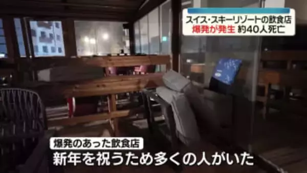 スキーリゾートの飲食店で爆発　約40人死亡　スイス