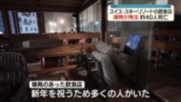 スキーリゾートの飲食店で爆発　約40人死亡　スイス