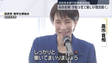高市首相「少数与党で厳しい運営が続く」　結束呼びかけ　自民党の仕事始めで