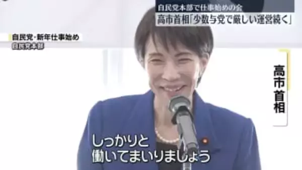 高市首相「少数与党で厳しい運営が続く」　結束呼びかけ　自民党の仕事始めで