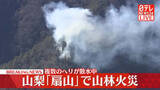 「【速報】山梨「扇山」で山林火災　複数のヘリが散水中」の画像1