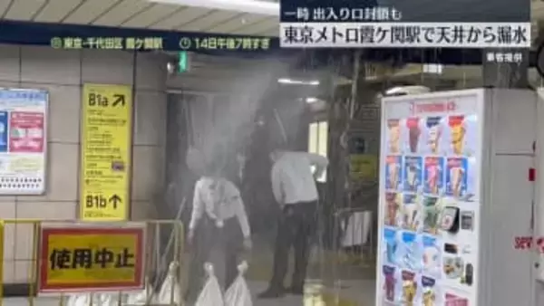 東京メトロ霞ケ関駅で天井から漏水　一時、出入り口1か所を封鎖
