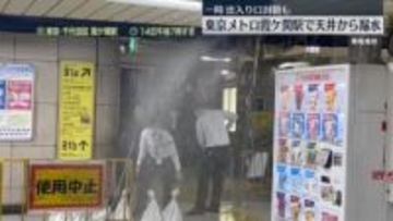 東京メトロ霞ケ関駅で天井から漏水　一時、出入り口1か所を封鎖