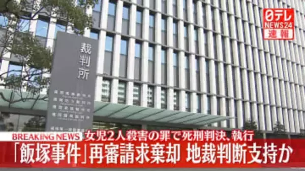 【速報】「飯塚事件」再審請求棄却　地裁判断支持か　女児2人殺害の罪で死刑判決､執行