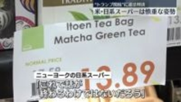 “トランプ関税”に違法判決　NYの日系スーパーは慎重な姿勢