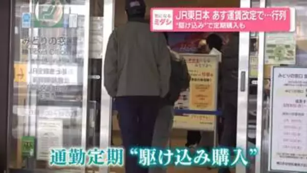 JR東日本　あす運賃改定で…行列　 “駆け込み”で定期購入も