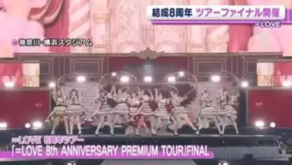 ＝LOVE　結成8周年　ツアーファイナル開催　リーダー山本杏奈「みなさんのおかげ」