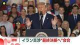 「トランプ大統領、イランとの交渉めぐり“最終決断”へ会合　SNSに投稿」の画像1