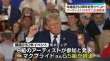 「米建国250周年記念イベント　アーティストが次々に出演辞退」の画像1