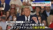 米建国250周年記念イベント　アーティストが次々に出演辞退