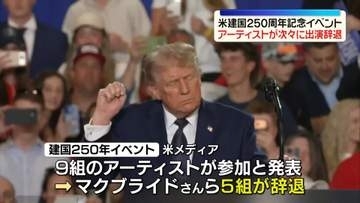 米建国250周年記念イベント　アーティストが次々に出演辞退