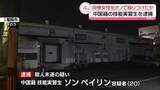 「同僚女性をオノで殴りつけたか　中国籍の技能実習生（20）を逮捕　女性は頭頂部が裂ける重傷」の画像1