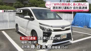 「W杯の試合開始遅く、長く飲んでしまった」飲酒運転の疑いで男逮捕