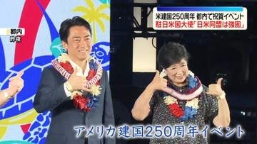 アメリカ建国250周年を前に、都内で祝賀イベント　駐日米国大使「日米同盟は強固」