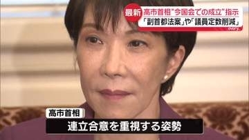 高市首相「副首都法案」や「定数削減法案」“今国会での成立”指示