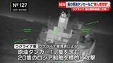 「ウクライナ軍　制裁逃れにロシアが使用するタンカーなど船舶20隻を無人機で攻撃」の画像1