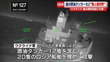 ウクライナ軍　制裁逃れにロシアが使用するタンカーなど船舶20隻を無人機で攻撃