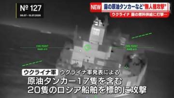 ウクライナ軍　制裁逃れにロシアが使用するタンカーなど船舶20隻を無人機で攻撃