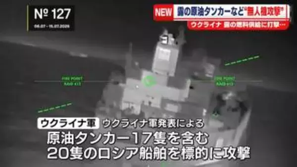 ウクライナ軍　制裁逃れにロシアが使用するタンカーなど船舶20隻を無人機で攻撃