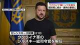 「ゼレンスキー大統領、ウクライナ軍トップを解任　国防相に続き…異例の事態に」の画像1