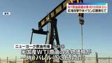 「NY原油　一時1バレル＝93ドル台　約1か月半ぶりの高値水準　紅海のサウジ石油タンカー攻撃や米イラン応酬激化受け」の画像1