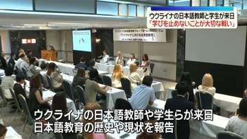 ウクライナの日本語教師と学生が来日「学びを止めないことが大切な戦い」