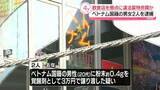 「【速報】ベトナム人男女2人を逮捕“覚醒剤”3万円で譲渡疑い　ベトナム料理店拠点に違法薬物売買か　埼玉県警」の画像1