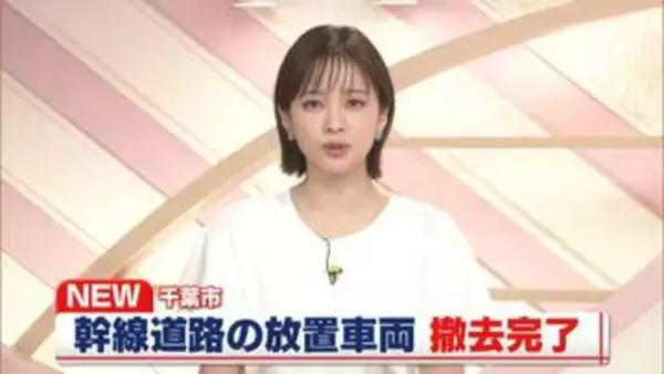 【千葉豪雨】市内の幹線道路の“放置車両”撤去が完了　路肩へ移動した生活道路の放置車両は20日から順次、撤去へ　千葉市