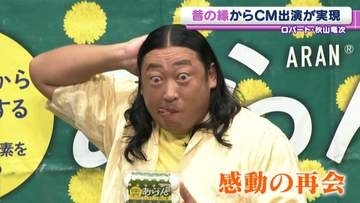 秋山竜次、元マネージャーとイベントで共演　「元担当してた芸人さんにCM持ってくるなんて」