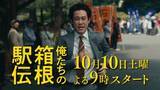 「大泉洋主演　10月期連続ドラマ『俺たちの箱根駅伝』　放送日が決定　豪華キャストが出演」の画像1