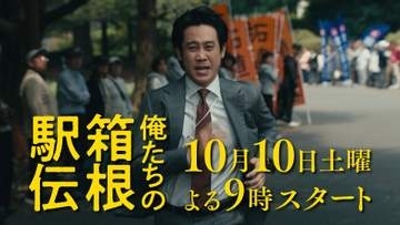 大泉洋主演　10月期連続ドラマ『俺たちの箱根駅伝』　放送日が決定　豪華キャストが出演