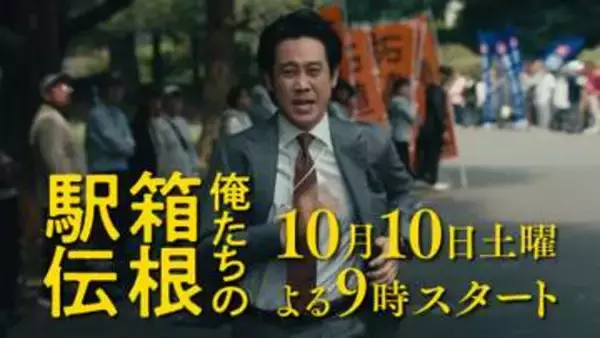 大泉洋主演　10月期連続ドラマ『俺たちの箱根駅伝』　放送日が決定　豪華キャストが出演