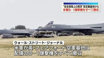 アメリカ軍、英空軍基地からB-1爆撃機をすべて撤収…イランへの空爆拠点　米メディア報道