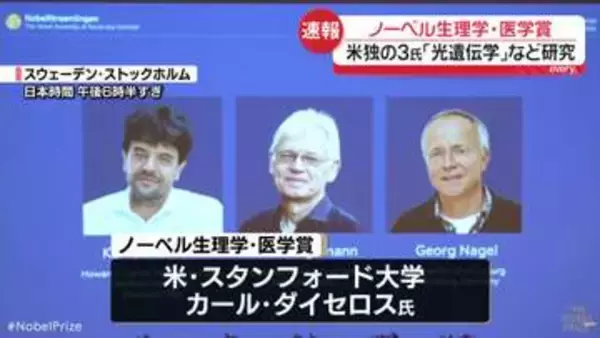 ノーベル生理学・医学賞に米・スタンフォード大学のカール・ダイセロス教授ら3人　「光遺伝学」などを研究