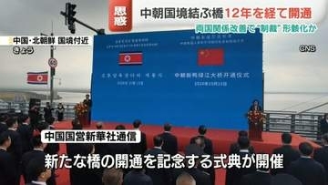 完成から12年を経て…中朝国境結ぶ橋きょう開通　両国関係改善で“制裁”形骸化か