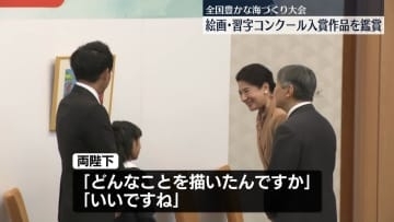 三重県を訪問中の両陛下、「全国豊かな海づくり大会」の絵画・習字コンクール入賞作品を鑑賞