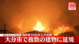「大分市で大規模火災、複数建物に延焼　消防車10台以上が出動」の画像1