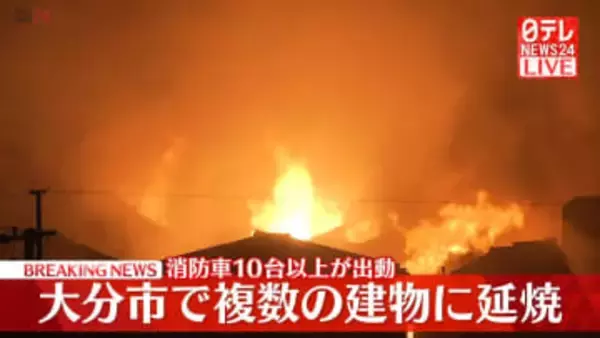 大分市で大規模火災、複数建物に延焼　消防車10台以上が出動