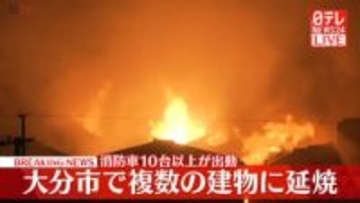 大分市で大規模火災、複数建物に延焼　消防車10台以上が出動