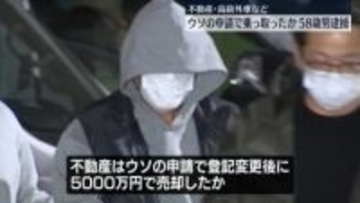 50代男性が経営する会社や不動産などにウソの申請…乗っ取ったか　58歳の男逮捕