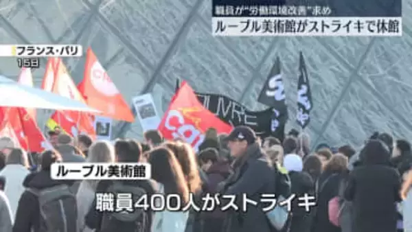 パリ・ルーブル美術館の職員がストライキ　終日閉館