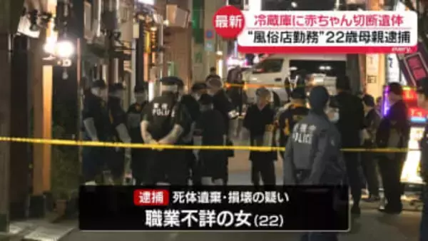 風俗店冷蔵庫に赤ちゃん頭部　22歳母親を逮捕　東京・墨田区