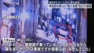 警察官をボンネットに乗せ逃走　無免許の男（40）を殺人未遂などの疑いで逮捕