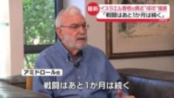 ネタニヤフ首相の元側近「戦闘はあと1か月は続く」　米イスラエルの攻撃開始からあすで2週間